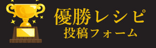 優勝レシピ投稿フォーム