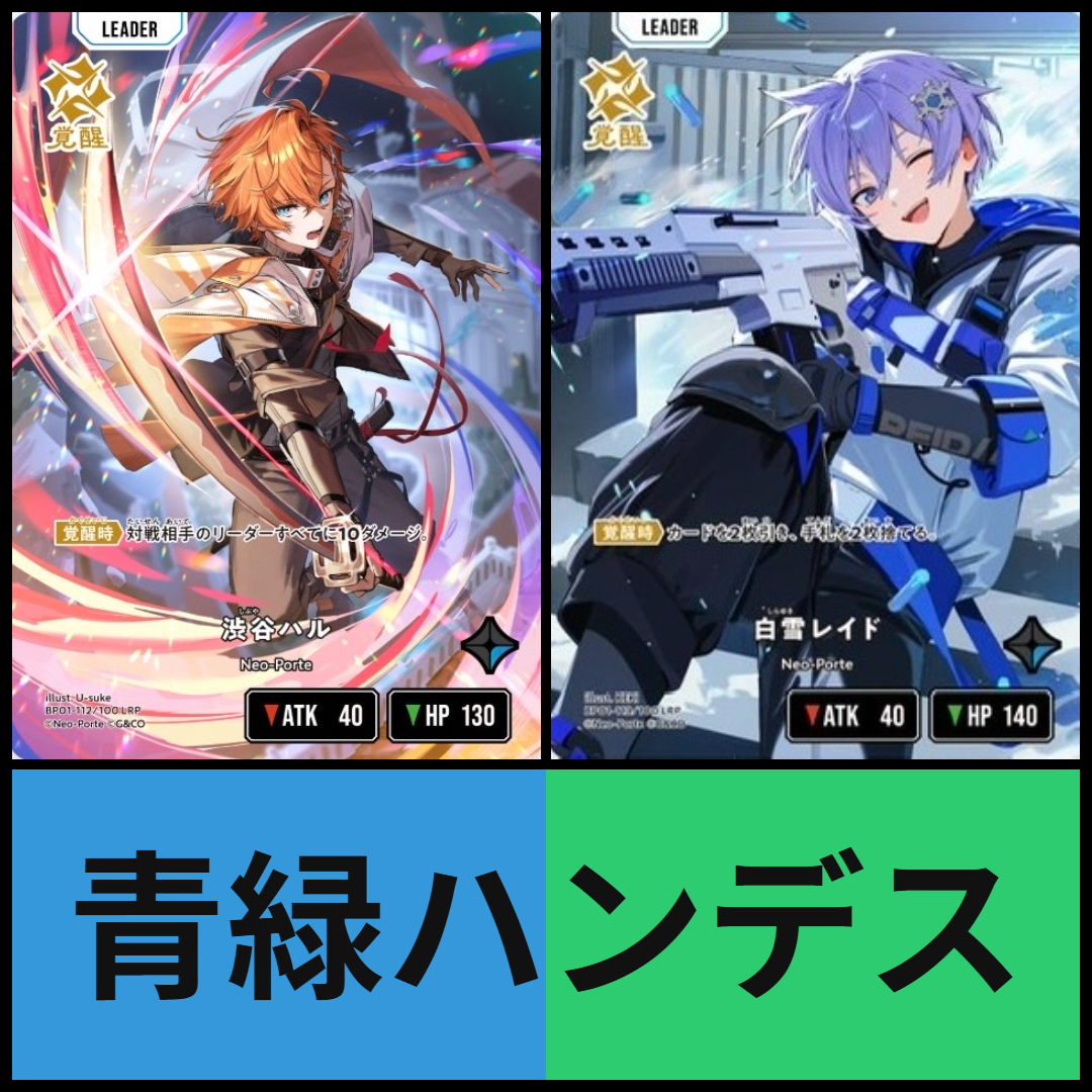 青緑ハンデス