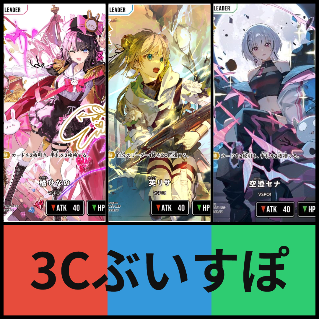 ３Cぶいすぽ