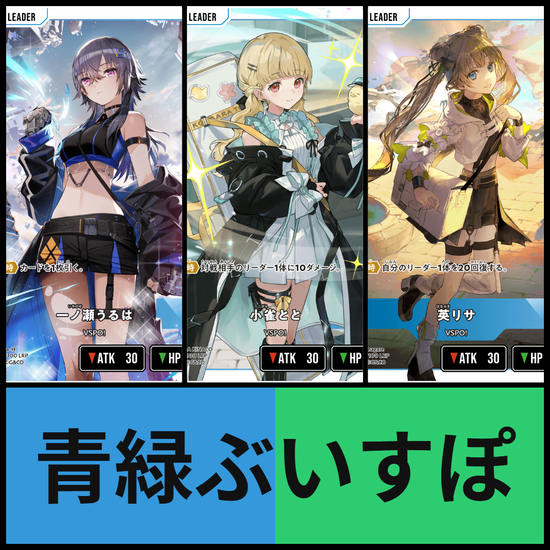 青緑ぶいすぽ