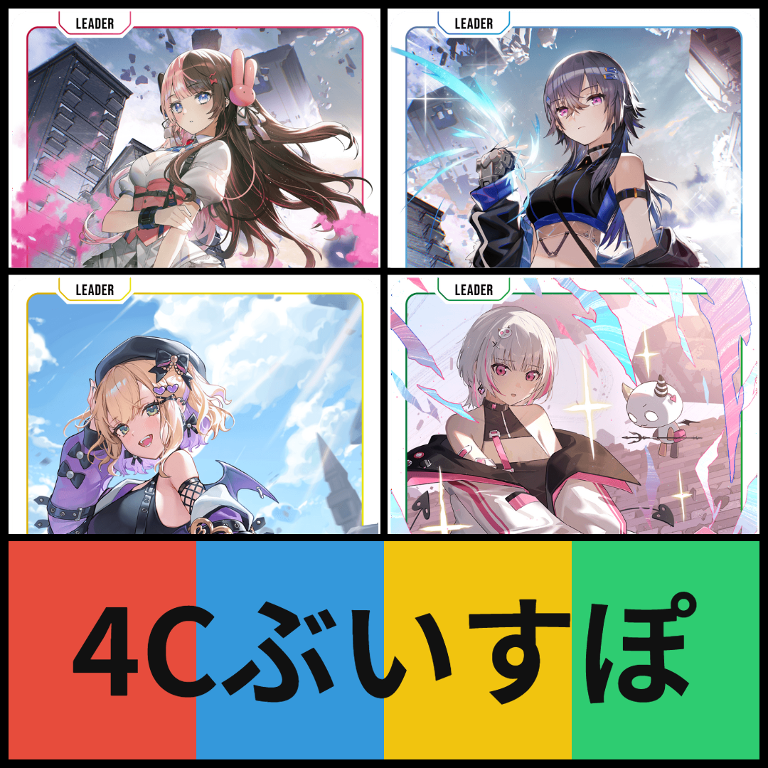 ４Cぶいすぽ