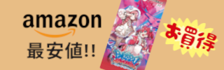 Amazonでチェック