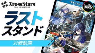 【XrossStars/クロスタ】ラストスタンド デッキレシピ｜対戦動画使用デッキの画像