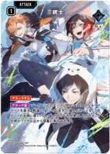 BP02-106 三銃士 SRP｜Xross Stars